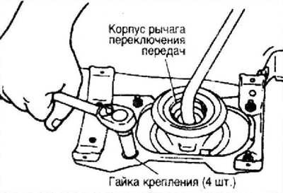 2. Отверните четыре крепежных гайки корпуса рычага переключения передач.